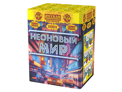 Неоновый мир Батарея салютов купить в Приморске Калининградской области | primorskkaliningradskaya.salutsklad.ru