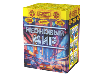 Неоновый мир Батарея салютов купить в Приморске Калининградской области | primorskkaliningradskaya.salutsklad.ru