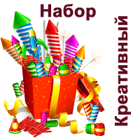 Креативный Набор пиротехники купить в Приморске Калининградской области | primorskkaliningradskaya.salutsklad.ru