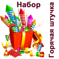 Горячая штучка Набор пиротехники купить в Приморске Калининградской области | primorskkaliningradskaya.salutsklad.ru