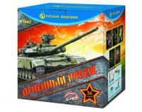 Огненный рубеж Фейерверк купить в Приморске Калининградской области | primorskkaliningradskaya.salutsklad.ru