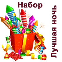 Лучшая ночь Набор пиротехники купить в Приморске Калининградской области | primorskkaliningradskaya.salutsklad.ru