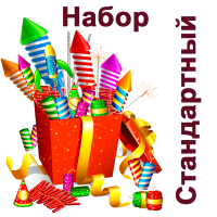 Стандартный Набор пиротехники купить в Приморске Калининградской области | primorskkaliningradskaya.salutsklad.ru