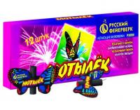 Мотылёк Летающий фейерверк купить в Приморске Калининградской области | primorskkaliningradskaya.salutsklad.ru