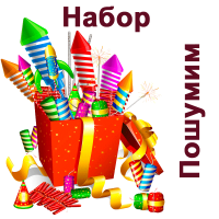 Пошумим Набор пиротехники купить в Приморске Калининградской области | primorskkaliningradskaya.salutsklad.ru