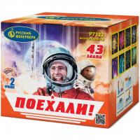 Поехали! Фейерверк купить в Приморске Калининградской области | primorskkaliningradskaya.salutsklad.ru