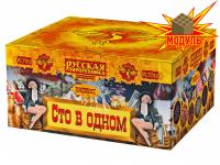 Сто в одном Салют купить в Приморске Калининградской области | primorskkaliningradskaya.salutsklad.ru