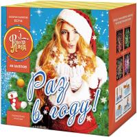 Раз в году! Батарея салютов купить в Приморске Калининградской области | primorskkaliningradskaya.salutsklad.ru