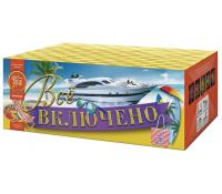 Всё включено Батарея салютов купить в Приморске Калининградской области | primorskkaliningradskaya.salutsklad.ru