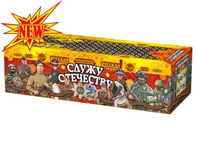 Служу Отечеству Салют купить в Приморске Калининградской области | primorskkaliningradskaya.salutsklad.ru
