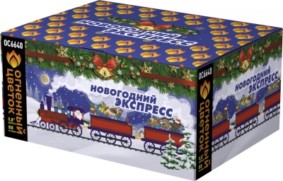 Новогодний экспресс Батарея салютов купить в Приморске Калининградской области | primorskkaliningradskaya.salutsklad.ru