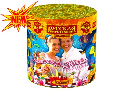 Экзотический коктейль Батарея салютов купить в Приморске Калининградской области | primorskkaliningradskaya.salutsklad.ru