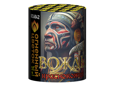 Вождь краснокожих Фейерверк купить в Приморске Калининградской области | primorskkaliningradskaya.salutsklad.ru