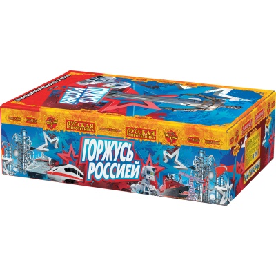 Горжусь Россией! Фейерверк купить в Приморске Калининградской области | primorskkaliningradskaya.salutsklad.ru