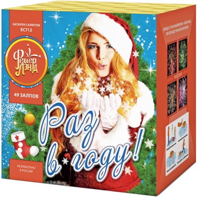 Раз в году! Батарея салютов купить в Приморске Калининградской области | primorskkaliningradskaya.salutsklad.ru