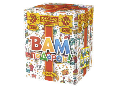 Вам подарок! Фейерверк купить в Приморске Калининградской области | primorskkaliningradskaya.salutsklad.ru