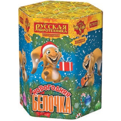 Новогодняя белочка Фейерверк купить в Приморске Калининградской области | primorskkaliningradskaya.salutsklad.ru