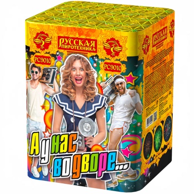 А у нас во дворе… Салют купить в Приморске Калининградской области | primorskkaliningradskaya.salutsklad.ru