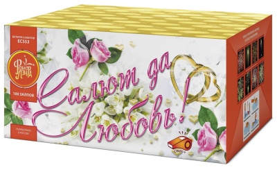 Салют да любовь Батарея салютов купить в Приморске Калининградской области | primorskkaliningradskaya.salutsklad.ru