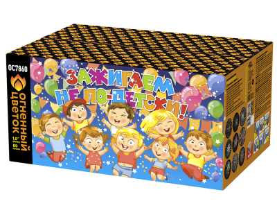 Зажигаем не по-детски! Батарея салютов купить в Приморске Калининградской области | primorskkaliningradskaya.salutsklad.ru