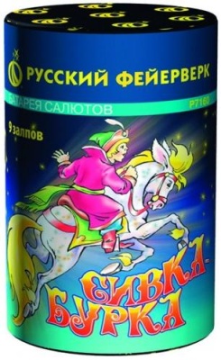 Сивка Бурка Фейерверк купить в Приморске Калининградской области | primorskkaliningradskaya.salutsklad.ru