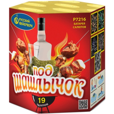 Под шашлычок! Салют купить в Приморске Калининградской области | primorskkaliningradskaya.salutsklad.ru