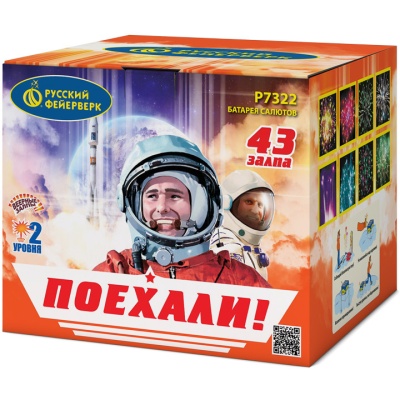 Поехали! Фейерверк купить в Приморске Калининградской области | primorskkaliningradskaya.salutsklad.ru