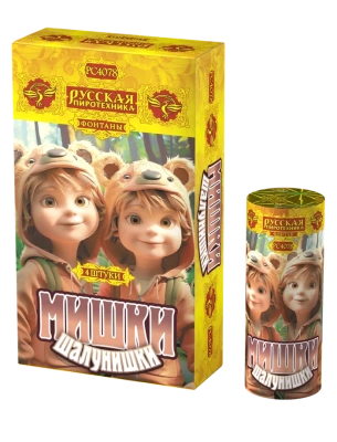 Мишки-шалунишки Пиротехнический фонтан купить в Приморске Калининградской области | primorskkaliningradskaya.salutsklad.ru