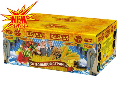 Юг Большой Страны Салют купить в Приморске Калининградской области | primorskkaliningradskaya.salutsklad.ru